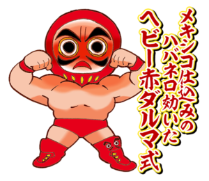 ヘビー赤ダルマ式